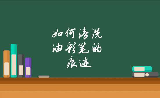 包含黑板报油彩怎么清理污渍的词条