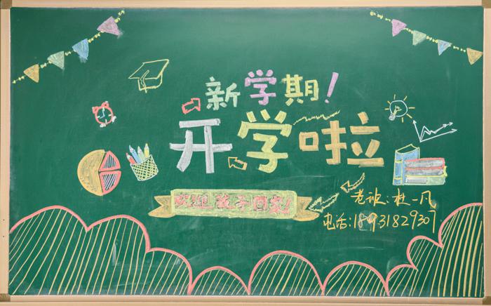 开学啦黑板报幼稚园怎么画(开学啦黑板报幼稚园怎么画图片)